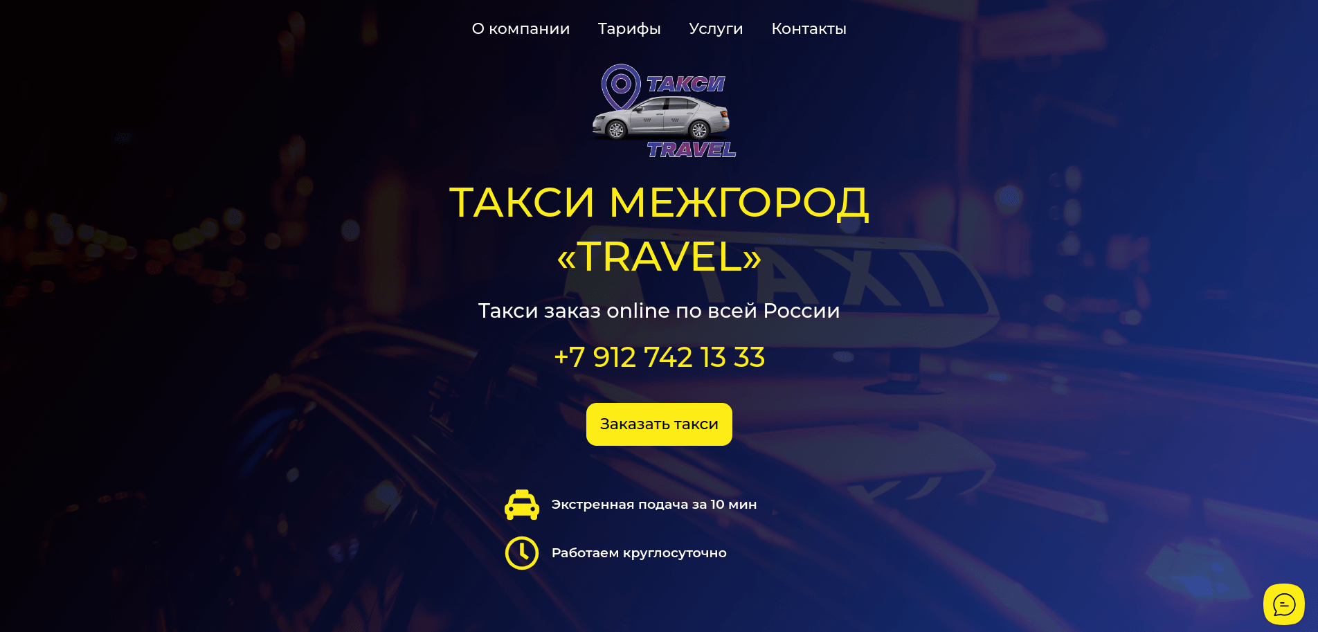 Служба такси межгород "TRAVEL"